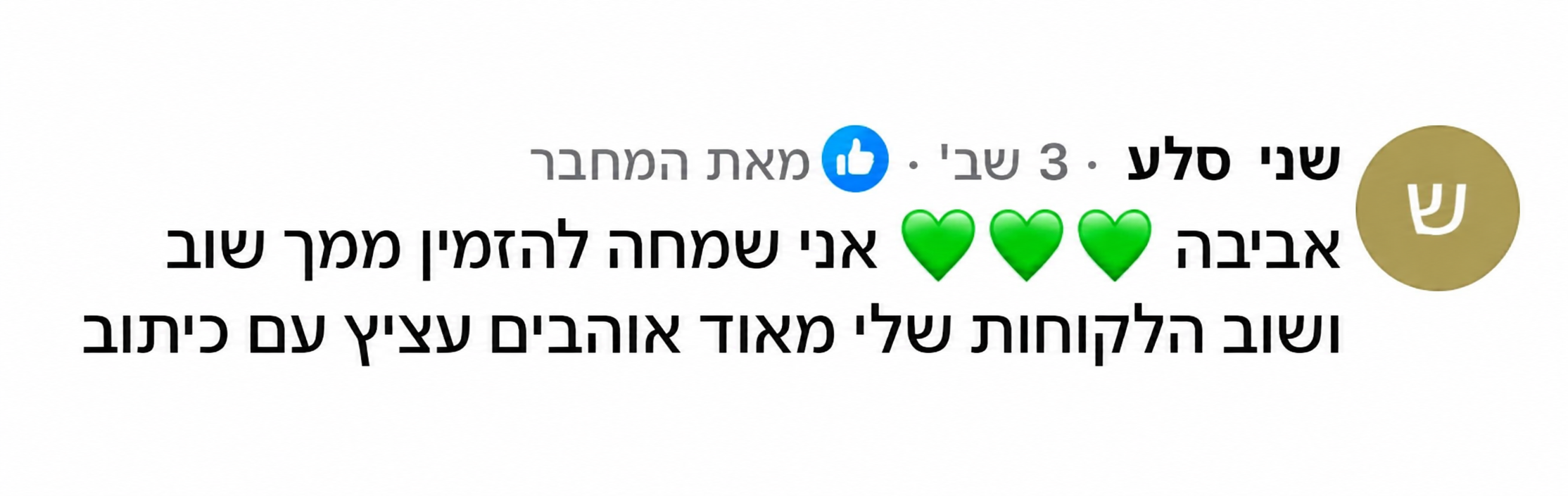 צילום מסך הודעה מאת שני סלע